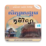 Logo of សៀវភៅភូមិវិទ្យា ថ្នាក់ទី៧ android Application 